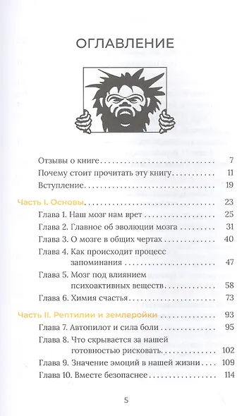 Освободи свой первобытный мозг. Источник наших мыслей и поступков - фото 2