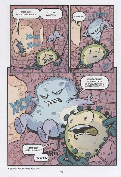 Вирусы и микробы. Научный комикс - фото 7