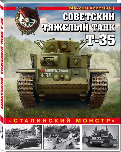 Советский тяжелый танк Т-35. "Сталинский монстр" - фото 3