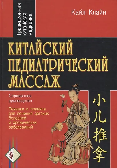 Китайский педиатрический массаж. Справочное руководство - фото 1