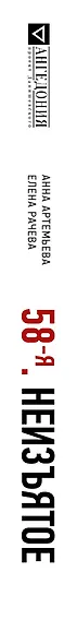 58-я. Неизъятое - фото 4