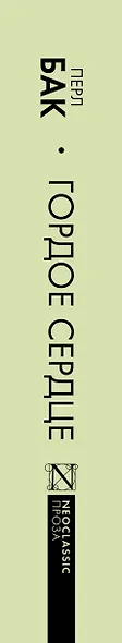 Гордое сердце - фото 6