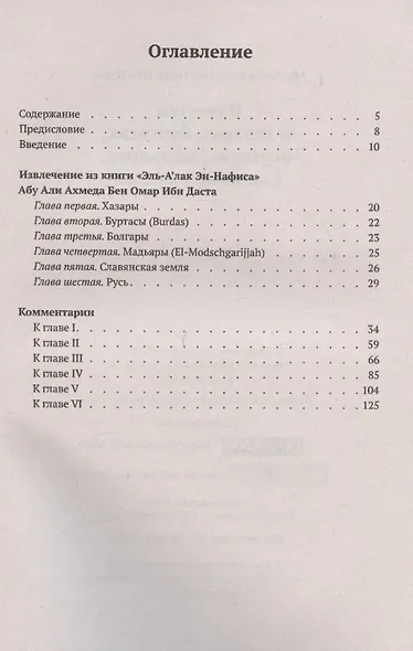 Известия о хазарах, буртасах, болгарах, мадьярах, славянах и руссах - фото 2