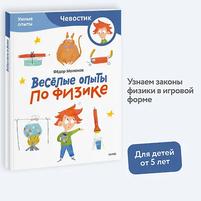 Весёлые опыты по физике. Умные опыты (Чевостик) (Paperback) - фото 4