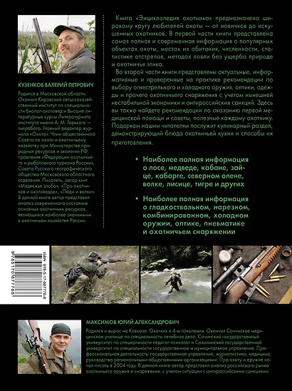 НГ(под)2016!МужскаяКнига Охота. Энциклопедия охотника - фото 2