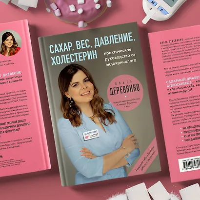 Сахар, вес, давление, холестерин. Практическое руководство от эндокринолога. - фото 7