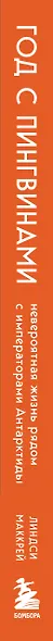 Год с пингвинами. Невероятная жизнь рядом с императорами Антарктиды - фото 8