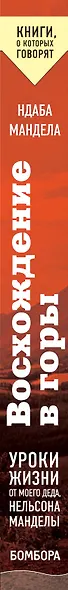 Восхождение в горы. Уроки жизни от моего деда, Нельсона Манделы - фото 6