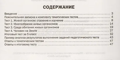 Биология. Тематические тесты. 5 класс. ФГОС - фото 2