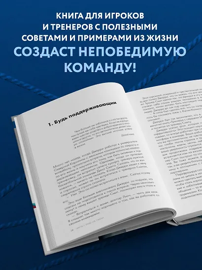 Менталитет лидера. Стань тем, кто сплотит свою команду и приведет ее к победам - фото 6