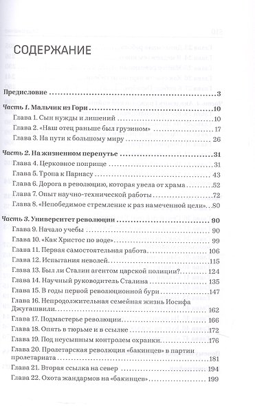 Сталин. Путь к власти - фото 3