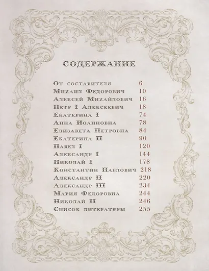 Дом Романовых. Истории из жизни царствующих особ - фото 2