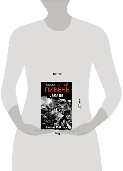 Засада. Спецназ 1941 года - фото 4