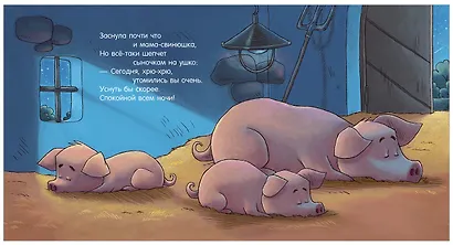 Сказка на ночь. Спокойной ночи, ферма! - фото 14