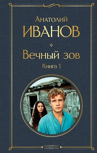 Вечный зов. Книга 1 - фото 1