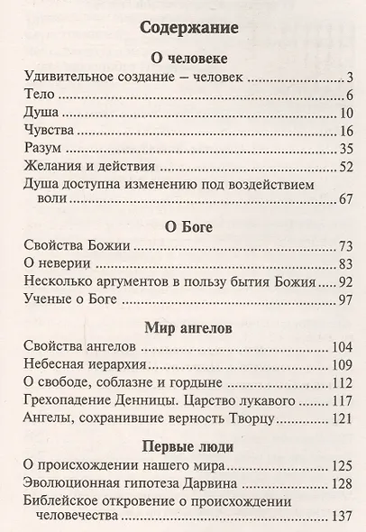 Приидите, наследуйте Царство. Книга о человеческой душе и Промысле Божием - фото 2