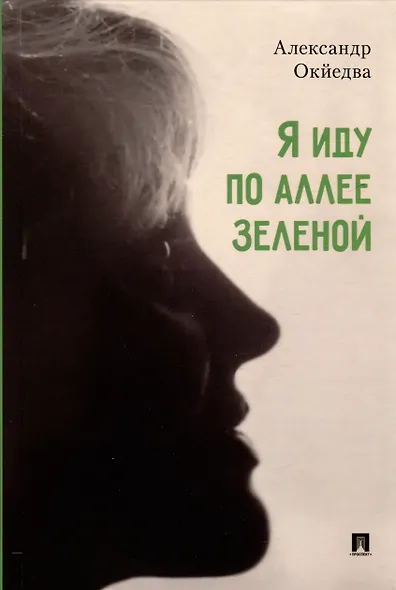 Я иду по аллее зеленой. Стихи - фото 1