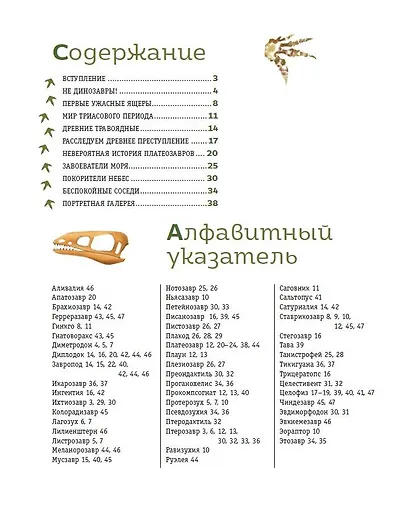 Комплект из 6 книг. Путешествие с динозаврами: древний мир от А до Я - фото 11