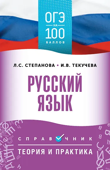 ОГЭ на 100 баллов. Русский язык. Справочник. Теория и практика - фото 1