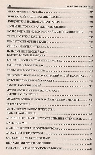 100 великих музеев мира - фото 4