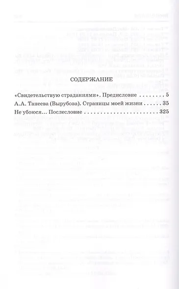 Страницы моей жизни. Анна Александровна Танеева (Вырубаева). Воспоминания фрейлины Императрицы - фото 2