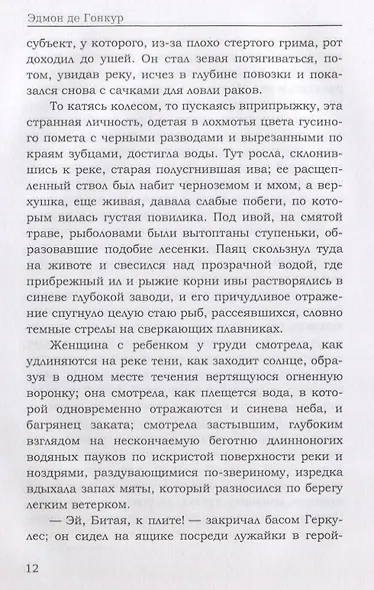 Братья Земганно. Гонкур Э. Де - фото 7