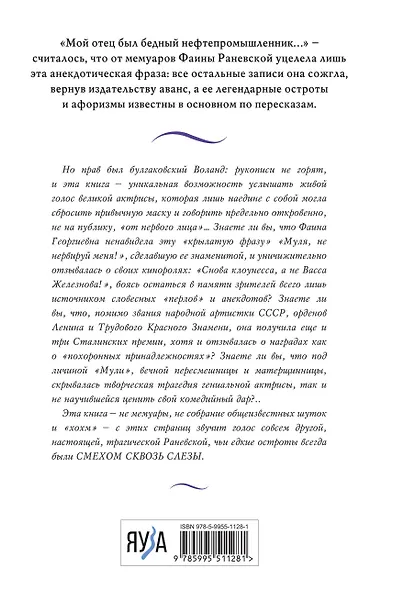 Фаина Раневская. Жизнь, рассказанная ею самой - фото 2