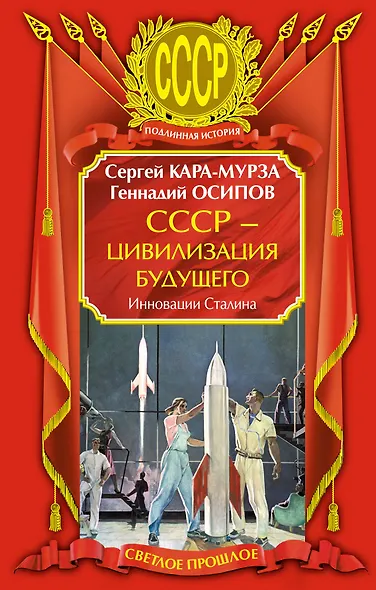 СССР - цивилизация будущего, Инновации Сталина - фото 1