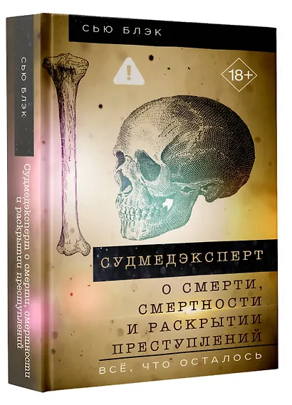 Судмедэксперт о смерти, смертности и раскрытии преступлений. Всё, что осталось - фото 3