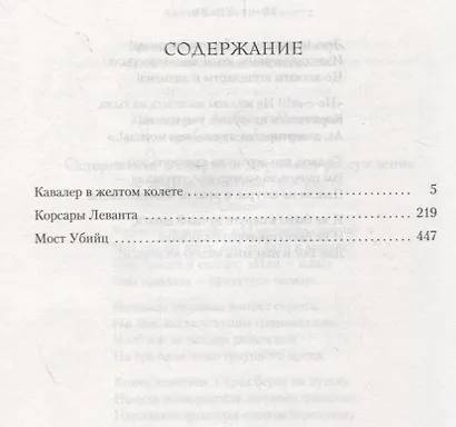 Кавалер в желтом колете. Корсары Леванта. Мост Убийц - фото 3