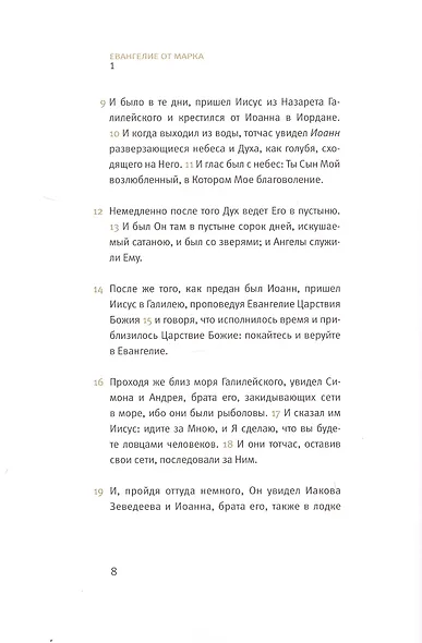 Новый Завет: Евангелие от Марка - фото 3