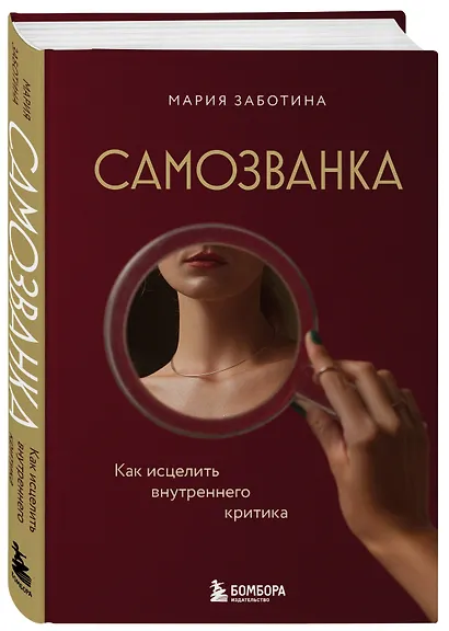Самозванка. Как исцелить внутреннего критика - фото 3