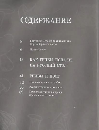Постная грибная кухня. Традиции и рецепты. Более 200 повседневных и праздничных блюд - фото 2