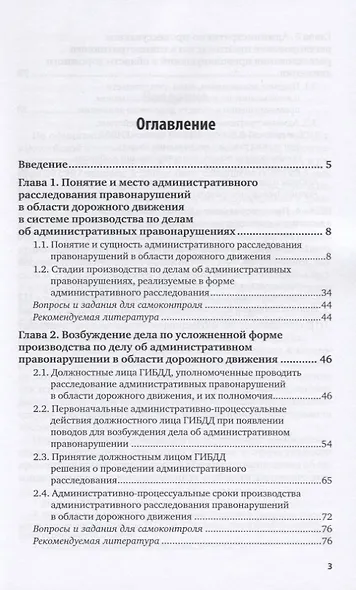 Административное расследование правонарушений в области дорожного движения. Учебное пособие для вузов - фото 2