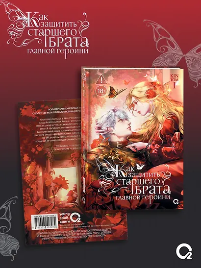 Как защитить старшего брата главной героини. Том 1 - фото 2