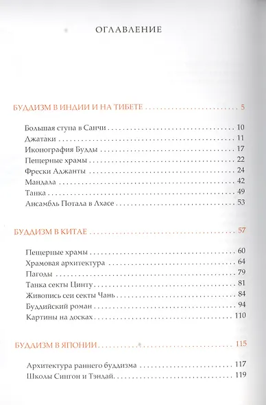 Художественная культура буддизма (БиблМирХудКульт) Емохонова - фото 2