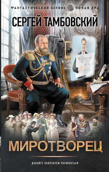 Миротворец - фото 1