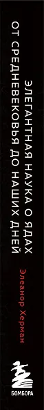 Элегантная наука о ядах от средневековья до наших дней. Как лекарственные препараты, косметика и еда служили методом изощренной расправы - фото 5