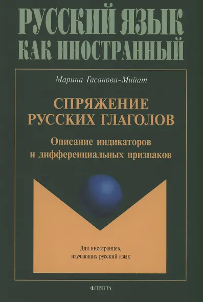 Спряжение русских глаголов: описание индикаторов и дифференциальных признаков - фото 1