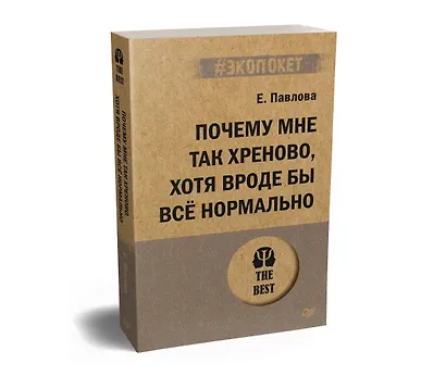Почему мне так хреново, хотя вроде бы всё нормально (#экопокет) - фото 2