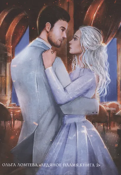 Ледяное пламя. Книга 1 - фото 6