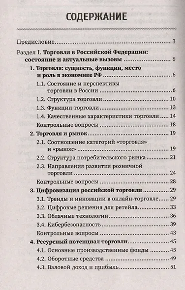 Основы торгового дела: учебное пособие - фото 3