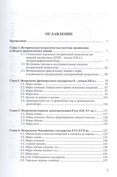 Вспомогательные исторические дисциплины. Историческая метрология России. Учебное пособие - фото 2