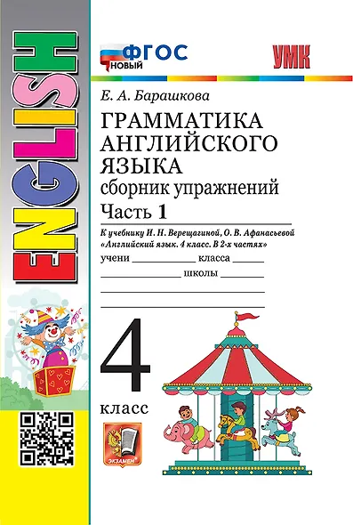 Грамматика английского языка. Сборник упражнений. Часть 1. 4 класс. К учебнику И.Н. Верещагиной, О.В. Афанасьевой "Английский язык. 4 класс. В 2-х частях. ФГОС НОВЫЙ - фото 1