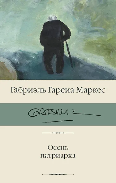 Осень патриарха - фото 1