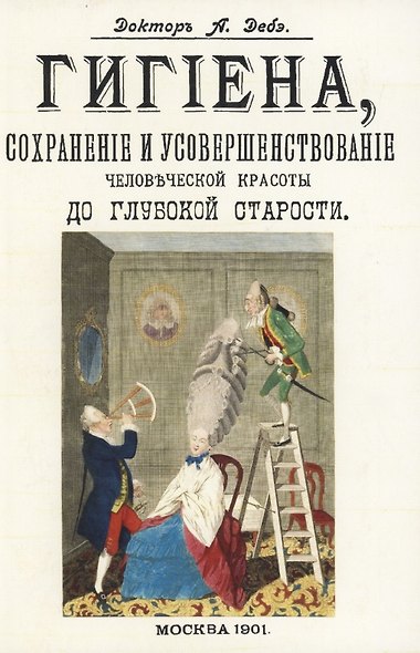Гигиена, сохранение и усовершенствование человеческой красоты до глубокой старости - фото 1