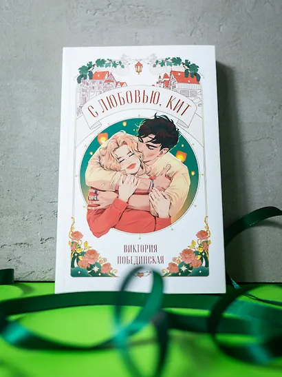 С любовью, Кит - фото 11