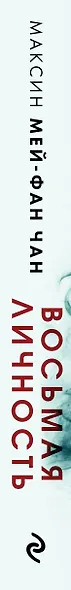Восьмая личность - фото 5