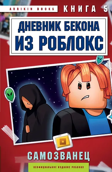 Дневник Бекона из Роблокс. Самозванец. Книга 5 - фото 1