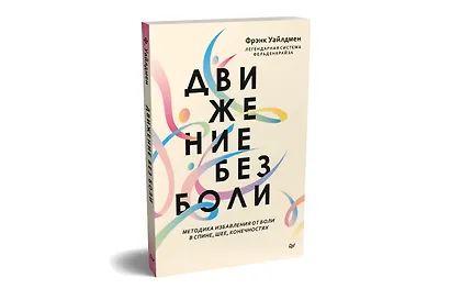 Движение без боли. Легендарная система Фельденкрайза - фото 2